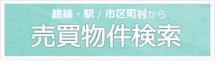 売買物件を路線・駅から探す