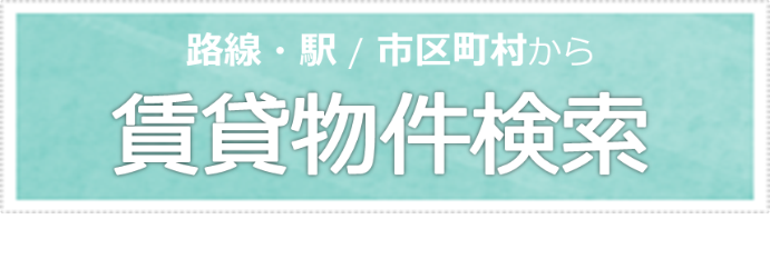 賃貸物件を路線・駅から探す